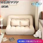 ローソファー ソファー 2人掛け ソファー 一人掛け ソファーベッド ダブル 座椅子 おしゃれ ローソファー 2人掛け フロアソファー リクライニングソファ 新生活