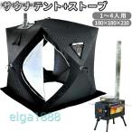 サウナテント サウナ サウナストーン セット ポップアップテント 薪 2面ガラス セット 簡単設置 4人用 テントサウナ 煙突口付き 180cm