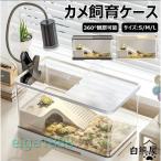 亀の飼育ケース 亀 水槽 大きい カメ用水槽 初心者セット 蓋付き 収納機能 水交換超簡単 餌やりが便利 透明 軽量 両生飼育箱 亀ケージ 脱出防止 亀の楽園