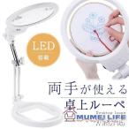 ルーペ 卓上 スタンド LEDライト搭載タイプ 5倍 & 2.5倍 大きめレンズ 直径12.5cm 3箇所稼働フレキシブルアーム 乾電池使用 拡大鏡 虫眼鏡