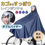 レインコート 自転車 カッパ ポンチョ カゴまで 雨具 ダブルバイザー 2重つば