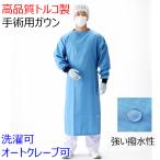 手術用ガウン 何度も 洗える オートクレーブ滅菌 (135°C 10分間50回)実績 ポリエステル100% 医療 食品 衛生 高 撥水性素材 高 バリア性 高 液体防御