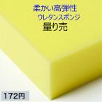 柔かい高弾性ウレタンスポンジ ER-1 量り売り（切断無料）ネット最安値を目指します【162円/L】