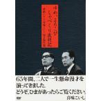 ���H���Ƃ��E�얡������ ���ˌ���I ��߁A��낱�� ����ׂ���Ύ��L [DVD]