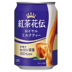 コカ・コーラ 紅茶花伝 ロイヤルミルクティー 280ml缶×24本