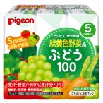  Pigeon зеленый желтый цвет овощи &amp; виноград 125ml×3P