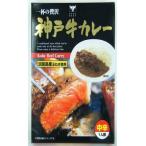 神戸牛カレー 200g