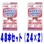 明治メイバランス　ミニ　ｍｉｎｉ　ストロベリー味１２５ｍｌ　４８個セット（２４本×２）