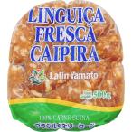 ラテン大和 リングイッサ フレスカカイピーラ 500g 冷凍 ブラジル風 生ソーセージ 豚 ウィンナー バーベキューlinguica fresca c