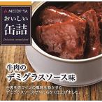  Meiji магазин .... консервы корова мясной демиглас тест 75g×2 шт 