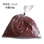 無農薬小豆 渡部信一さんの小豆約1kg 無農薬無化学肥料栽培30年の美味しい小豆 北海道産