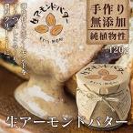 manma（マンマ） 生アーモンドバター120g