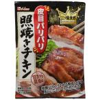 ハウス 三ツ星食感 皮目パリパリ照焼きチキン 50g×5個