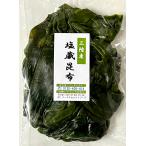 海藻問屋 塩蔵 昆布 一等 (300g) 三陸産 おせち料理 昆布巻き こぶ締め こんぶ 昆布 コンブ 湯通し 簡単調理