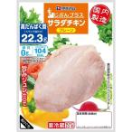 伊藤ハム　糖質0サラダチキン（プレーン）×10袋【送料無料】【冷蔵商品】めっちゃ売れてます！！　ダイエットの強い味方！！　高タンパク低カロリー！！