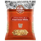 フライドオニオン 500g アンビカ Ambicka HALAL(ハラール) 認証