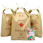 あきたこまち 玄米 15kg (5kg×3袋) 秋田県産 古代米お試し袋付き 令和7年産【水菜土農園】