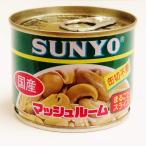 Sanyo гриб целиком ломтик местного производства 8 номер 130g ×24 жестяная банка SUNYO mushroom slice JAPAN