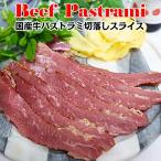  местного производства корова говядина pa -тактный lami ломтик domestic beef pastrami sliced 200g