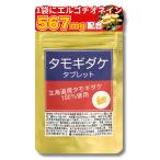 たもぎ茸タブレット180粒×250mg 無農薬北海道産