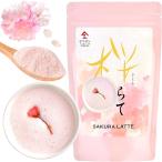 桜ラテ 100g 粉末ドリンク 国産 桜をブレンドしたラテ ラテ 製菓用でお菓子作りにも 京都宇治ヤマサン