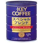  ключ кофе Special Blend ( мука ) 320g жестяная банка ×6 штук 