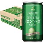  Kobe .. земля тщательно отобранный материалы местного производства ... дыня soda жестяная банка 185ml×20шт.@[ местного производства дыня .. использование внутренний производство ]