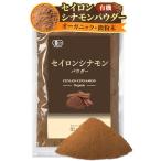 彩輪商店 セイロン シナモンパウダー 100g 有機JAS スリランカ産 微粉末 無添加 オーガニック チャック付き (1個)