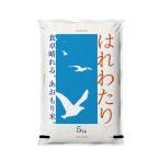 産地直送 青森県産 7年産 はれわたり 白米5kg【米5キロ】1798 ※沖縄県、離島地域は配送不可