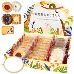 [ZOO LIFE] 退職 お菓子 詰め合わせ お世話になりました お礼 ギフト 個包装 大量 御菓子 異動 産休 プチギフト 【1セット20個】