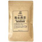 秋冬番茶 粉末 120g 無農薬栽培 緑茶パウダー 鹿児島県産 無添加・無農薬 [Orgaia オルガイア] (120g x 1)