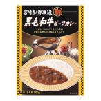 エムアイフードスタイル 宮崎県 (都城産)黒毛和牛ビーフカレー 200g×2個