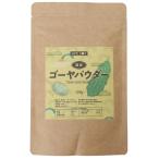 国産ゴーヤパウダー 100g【国産ゴーヤ100%使用】【計量スプーン付き】