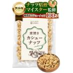 【ナッツ焙煎マイスター監修】 彩輪商店 カシューナッツ 素焼き 無塩 ナッツ 無油 無添加 国内製造 400g 防災食品 非常食 保存食 備蓄食 常備