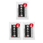 【まとめ買い】 十勝あんこ飴 塩あんこ飴 80g 3個 セット (3袋) お菓子 キャンディ うす皮飴であんこを包みました