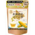 [ реальная служба. гинекология ...] Hokkaido производство кукуруза чай кукуруза чай чайный пакетик 4g×50.[ местного производства 100%][ non Cafe in x non калории x вода .. возможность ]