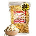 CLEAN HOUSE Hokkaido производство Popcorn для бобы местного производства 500g... пересортировка нет без добавок кукуруза клетчатка 
