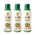 えごま油 340g 3本セット 朝日 エゴマ油 低温圧搾 コールドプレス 食用油 鮮度維持ボトル