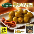 Yahoo! Yahoo!ショッピング(ヤフー ショッピング)6個 セット おつまみ 珍味 プレゼント ギフト 食べ物 送料無料 オリーブ Fragata フラガタ セレクションアンチョビオリーブ 85g