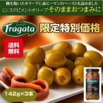 3本 セット おつまみ 珍味 プレゼント ギフト 食べ物 送料無料 オリーブ 種抜き Fragata フラガタ メンスドピメントオリーブ 142g