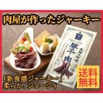 おつまみ　プレゼント　食べ物　おすすめ 送料無料 焼き豚 ポークジャーキー 肉 ギフト 高級 乾き物 山野井　食仙人珍味　豚干肉