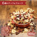 ナッツ&ドライフルーツ ミックス 6種 900g 中国産不使用 アーモンド クルミ カシューナッツ クランベリー レーズン バナナチップス 国内製造 チャック付き袋