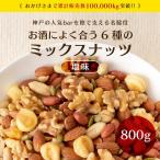 ミックスナッツ 6種 塩味 800g ナッツ アーモンド くるみ ジャイアントコーン バターピーナッツ かぼちゃの種 薄皮ピーナッツ 送料無料