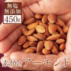 アーモンド 素焼き 無塩 450g カリフォルニア産 無添加 ナッツ おつまみ 無添加 素焼き 送料無料 アーモンド 素焼き 無塩
