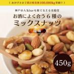 ショッピングミックスナッツ ミックスナッツ 塩味 450g 送料無料 6種 ナッツ アーモンド くるみ ジャイアントコーン バターピーナッツ かぼちゃの種 薄皮ピーナッツ