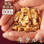 クルミ くるみ ナッツ 無塩 無添加 900g 送料無料 ウォールナッツ 胡桃 大容量 カリフォルニア産 生くるみ ナッツ類