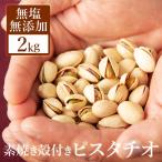 ピスタチオ 素焼き ロースト 無塩 無添加 送料無料 2kg 殻付き アメリカ産 アイス ケーキ のお菓子に