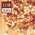 ナッツ＆ドライフルーツミックス 12種 300g アーモンド くるみ カシュー マカダミア ヘーゼル クコの実 デーツ クランベリー レーズン ピーナッツ 爆買