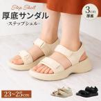 ステップシェル 厚底サンダル サンダル レディース 歩きやすい 3cm 厚底 柔らかい 幅広 甲高 外反母趾 滑り止め 軽量 カジュアル シンプル 疲れない 軽い