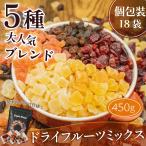 ドライフルーツ ミックス  5種 個包装 450g (25g×18袋) ブレンド パイン パパイヤ メロン レーズン クランベリー 中国産不使用 小分け 個包装  超PayPay祭